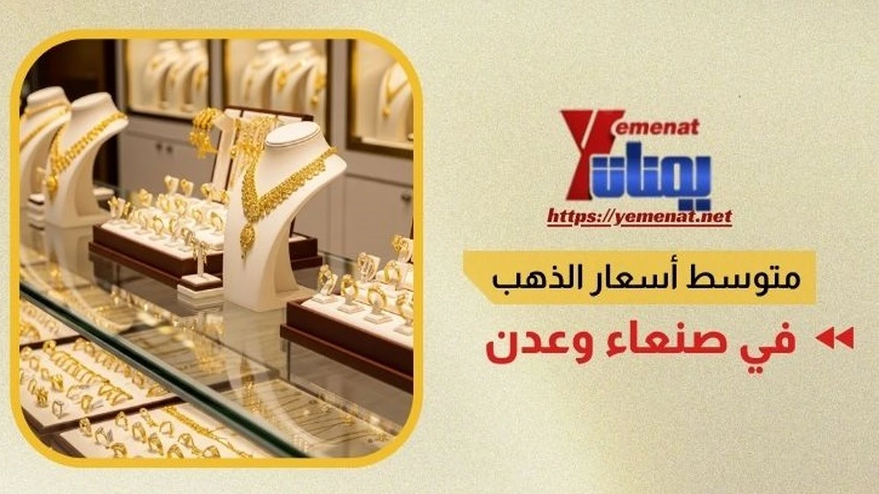 أسعار الذهب اليوم في صنعاء وعدن باليمن تتأرجح بشكل ملحوظ